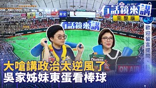 台灣尚勇炸裂東京巨蛋啦！超級循環賽首戰委內瑞拉 台灣派出南美專武黃子鵬 對戰委內瑞拉羅戈！安琪小姐姐、開快車的葛瑞絲 陪你一起TEAM TAIWAN 紀錄精彩好球！｜有話鏡來講 20241121