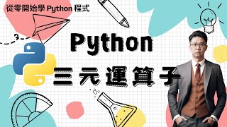 Python 教學：三元運算子 | HKT線上教室 #python