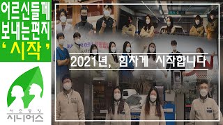 [노인복지관의 시작] 2021 시니어를 위한 신축년