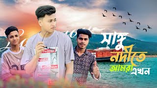 সাঙ্গু নদী Really Beautiful | ২ বছর পর নৌকায় উটলাম আমি | দোহাজারি | Abarane Chowdhury