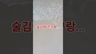 취중진담? 술 취한 친구가 나한테 한 말 #shorts #썰 #연애 #유머