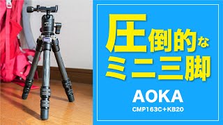 【AOKA-tripod】登山で使うカーボンミニ三脚 CMP163C＋KB20