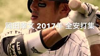 千葉ロッテマリーンズ 岡田幸文 2017年 全安打集