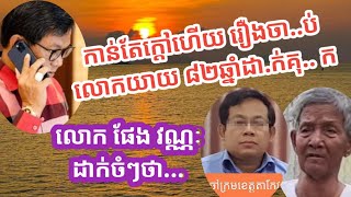 កាន់តែក្តៅហើយ រឿងចា..ប់លោកយាយអាយុ ៨២ឆ្នាំដា.ក់.គុ.. ក. លោក ផែង វណ្ណៈ ដាក់ចំៗបែបនេះថា....