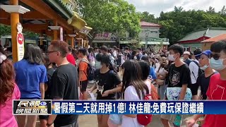 暑假第二天就用掉1億! 林佳龍:免費玩保證繼續－民視新聞