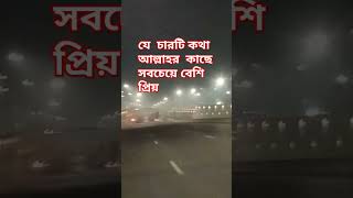 এই চারটি কথা আল্লাহর কাছে সবচেয়ে বেশি প্রিয়