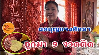 ถูกมา 9 งวดติด เดินทางมาเชิญปู่คำแสนด้วยตัวเอง