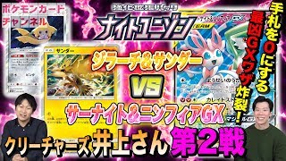 【発売前・公式ポケカ対戦】サーナイト\u0026ニンフィアGX VS ジラーチサンダー【ナイトユニゾン】