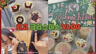 [5반 VLOG] 외고 크리스마스 VLOG🎄/독일어과/외고 브이로그/크리스마스 브이로그/명덕외고/고등학교/Weihnachten VLOG/ Koreanishe Oberschule