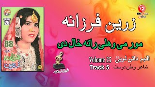 Mor Mey Wakhlay Rata Khal | Zareen Farzana | Pashto Hit Song | زرین او فرزانه  | MMC Music OFFICIAL