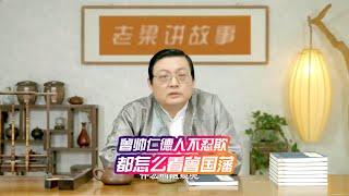 老梁：曾国藩 曾帅仁德人不忍欺 伟人都怎么看曾国藩