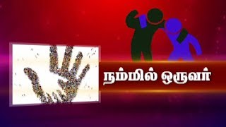 Namil Oruvar | A review on great people helping the poor | Independence Day Special | Kalaignar TV