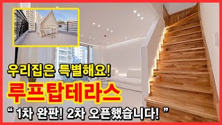 [인천테라스빌라](No.4672) 3개월만에 1차 분양완료! 2차 분양 시작했습니다! 구조가 다양하니 선호구조(루프탑테라스) 먼저 잡으세요! 인천 부평구 갈산동 [인천복층빌라]