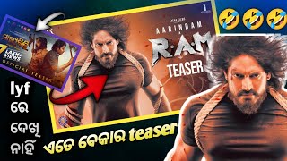 ram odia movie teaser review | odia review ଏତେ ବେକାର 🤣