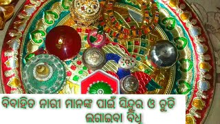 Odia Bibahita Narimanaka  sindura chudi lagaiba vidhi|ବିବାହିତ ନାରୀ ଚୁଡି ଓ ସିନ୍ଦୁର ପିନ୍ଧିବା ବିଧି |