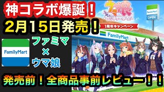 先行レビュー！【ファミマ×ウマ娘】神コラボ爆誕！こんなん全部買ってしまうやつやんけ‼︎wwwファミマ大好き芸人