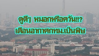 กรมควบคุมมลพิษ เตือนอากาศในกรุงเทพฯ ฝุ่นละอองเกินมาตรฐานหมายจุด แนะปิดแมส| เดลิ[HOT]นิวส์ 211261