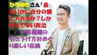 ひろゆきさん「金をいかに自分の懐に入れるか？しか考えてない政治家」 介護報酬の引き下げ方針めぐり厳しい指摘#ひろゆき#乙武洋匡#介護