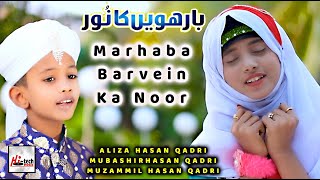 Rabi ul Awal Naat 2022 | Marhaba Barvein Ka Noor | Aliza Hasan Qadri & Bros  Special New Milad Kalam