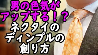 男の色気がアップする！？ネクタイのディンプルの創り方【ゑみや洋服店】