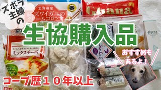 【生協購入品】40代主婦のおすすめ宅配商品紹介！【COOP】