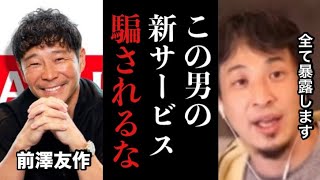 【ひろゆき】※僕なら絶対に利用しない※お金が増えると言ってる奴は全員詐欺師です。情弱ビジネスと言われてる前澤友作のカブアンドについて全て暴露します【ZOZO  株　投資　インフラ　携帯　ふるさと納税】