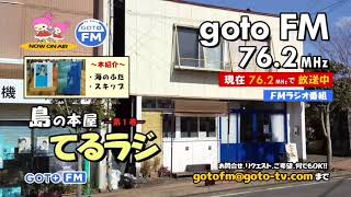 島の本屋 てるラジ　第１巻