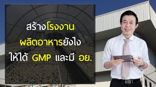 สร้างโรงงานผ่าน GMP และ อย