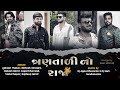 DJ 3 Tali No Raja - DJ ત્રણતાલી નો રાજા - Bewafa Garba ( Nonstop 2024 ) DJ Appu Dhuvaran X DJ Sam