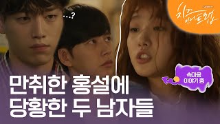 EP6-03 유정과 백인호에게 그동안 쌓였던 속마음 다 이야기하는 홍설 #치즈인더트랩