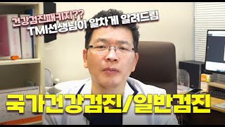 국가건강검진과 일반건강검진