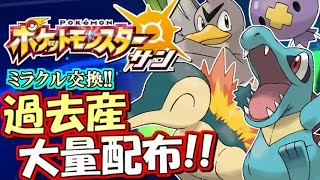 【ポケモンSM】過去産大量配布！ミラクル交換！ポケモン サン ムーン実況！生放送！#19【参加OK！】