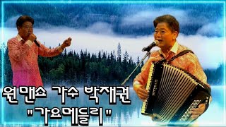 원맨쇼 가수 박재권/가요메들리/청춘 토요공연