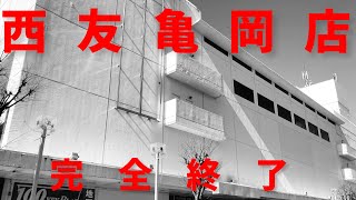 【悲報】西友亀岡店完全終了のお知らせ。