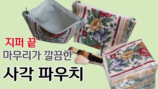 DIY 지퍼 끝 마무리가 깔끔한 사각파우치 만들기ㅣ사각지퍼파우치ㅣ납작파우치[김씨네재봉틀]