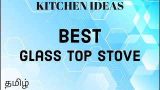 How to Select Best Gas Stove | GlassTop  Detail Explanation | Tamil vlog #gasstove #kitchenideas