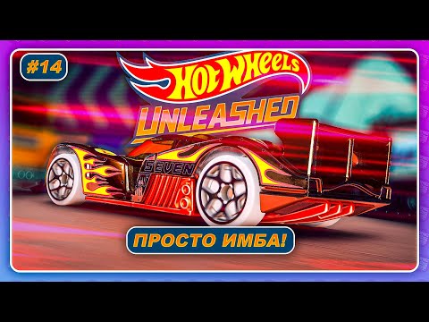 Hot Wheels Unleashed (2021) — САМАЯ ИМБОВАЯ ТАЧКА В ИГРЕ! / Прохождение на русском #14