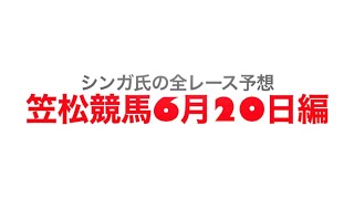 6月20日笠松競馬【全レース予想】2023