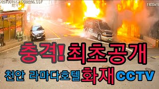 Hotel fire scene cctv [First public release]