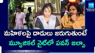 Pawan Kalyan Enjoyed In Musical Night While Attacks On Women In AP | Political Corridor | @SakshiTV