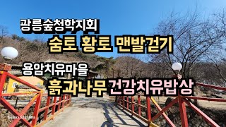 맨발 숨토황톳길, 광릉숲청학지회, 용암치유마을 건강치유밥상 흙과나무, 전자파 없는 접지 매트