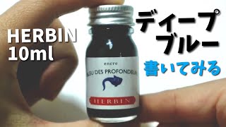 エルバントラディショナルインク BLEU DES PROFONDEURS