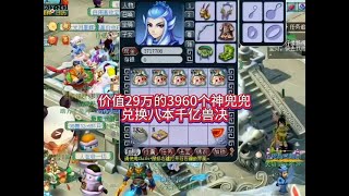 梦幻西游：价值29万的3960个神兜兜兑换八本“千亿兽决”