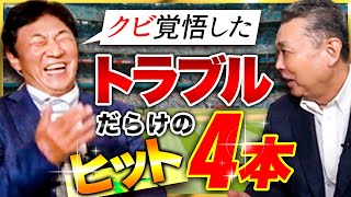 【田尾安志ベスト4本】思い出のバッティングの裏にはトラブルあり！？分かってても打てなかった江川卓のストレート