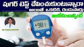 షుగర్ టెస్ట్ చేపించుకుంటున్నరా? blood sugar levels | HbA1c test | sugar control  | Dr VaraLakshmi