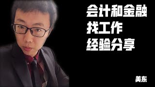 [北美][会计和金融] 会计和金融专业的工作经验分享 | Accounting and Financial working experience sharing《留学了, 然后呢?》第十一期