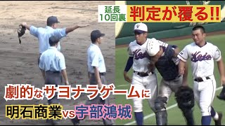 誤審判定が覆り甲子園球場のボルテージは最高潮に！10回裏の攻撃は感動のサヨナラ試合へ 明石商業VS宇部鴻城【プレイバック甲子園 2019】