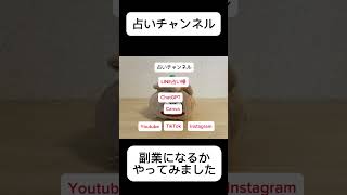 【shots】【占い副業】TikTok・youtube・InstagramIで占い動画を作って、収益を得る方法を試してみた！#chatgpt #canva #副業 #youtube #スマホ  #占い