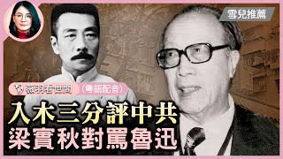 梁實秋是毛澤東口中的反動文人，魯迅口中的喪家走狗，梁實秋等人發表《我為什麼不贊成共產黨》，堪稱超前入木三分評中共。 | #薇羽時間(粵) #紀元頭條雪兒主播