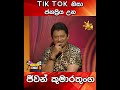 tik tok නිසා ජනප්‍රිය උන ජීවන් කුමාරතුංග..